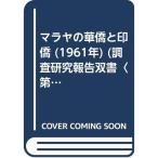 マラヤの華僑と印僑 (1961年) (調査研究報告双書〈第8集〉)