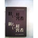 旧い経営者新しい経営者 (1961年)
