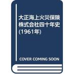 大正海上火災保険株式会社四十年史 (1961年)