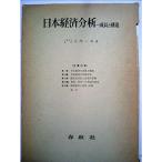 日本経済分析?成長と構造 (1962年)