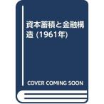 資本蓄積と金融構造 (1961年)