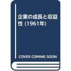 企業の成長と収益性 (1961年)