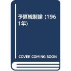 予算統制論 (1961年)