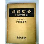 資金管理 (1961年) (新会計学全書〈第11〉)