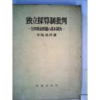 独立採算制批判?公共料金問題の基本視角 (1965年)