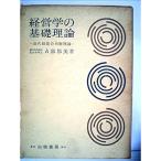 経営学の基礎理論?近代経営の均衡理論 (1966年)
