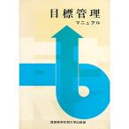 目標管理マニュアル (1966年)