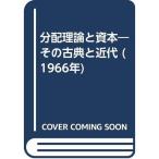分配理論と資本?その古典と近代 (1966年)