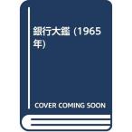 銀行大鑑 (1965年)