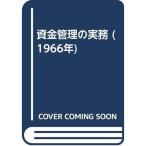 資金管理の実務 (1966年)