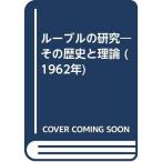 ルーブルの研究?その歴史と理論 (1962年)