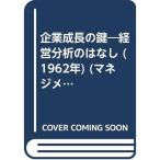 企業成長の鍵?経営分析のはなし (1962年) (マネジメント・ライブラリー〈第49〉)