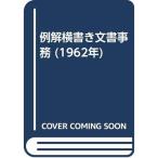 例解横書き文書事務 (1962年)