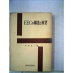EECの構造と展望 (1962年)