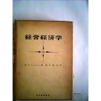 経営経済学 (1962年)