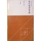 現代経済史年表 (1962年) (日本現代史年表)