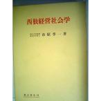 西独経営社会学 (1965年)