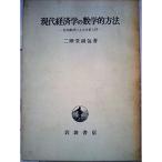 現代経済学の数学的方法?位相数学による分析入門 (1960年)