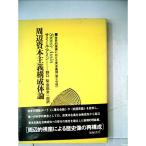 世界的規模における資本蓄積〈第2分冊〉周辺資本主義構成体論 (1979年)