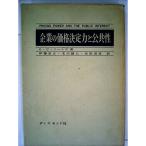 企業の価格決定力と公共性 (1962年)