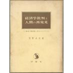 経済学批判と人間の再発見?歴史の現段階と若きマルクス (1966年)