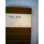 大衆の国家?階級なき社会の脅威 (1961年) (現代社会科学叢書)