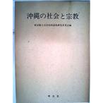 沖縄の社会と宗教 (1965年)