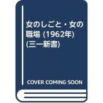 女のしごと・女の職場 (1962年) (三一新書)