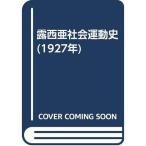 露西亜社会運動史 (1927年)