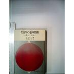 社会学の根本問題?個人と社会 (1966年) (現代教養文庫)