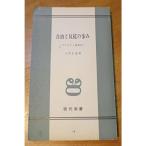 自由と反抗の歩み?アナキズム思想史 (1962年) (現代新書)