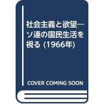 社会主義と欲望?ソ連の国民生活を視る (1966年)