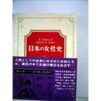 日本の女性史〈第4〉近代 新しさを求めて (1966年)