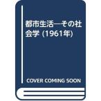 都市生活?その社会学 (1961年)