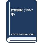 社会調査 (1962年)