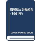 職務給と労働組合 (1961年)