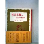 社会主義とはどういうものか (1961年) (新しい学習講座)