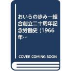 おいらの歩み?組合創立二十周年記念労働史 (1966年)