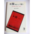 腹腹時計と<狼>?<狼>恐怖を利用する権力 (1975年) (三一新書)