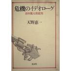 危機のイデオローグ?清水幾太郎批判 (1979年)