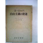 ヨーロッパ自由主義の発達 (1951年)