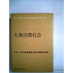 大衆消費社会 (1966年)