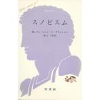 スノビスム (1965年) (文庫クセジュ)