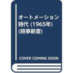 オートメーション時代 (1965年) (時事新書)