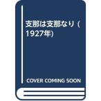 支那は支那なり (1927年)