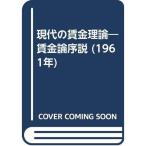 現代の賃金理論?賃金論序説 (1961年)