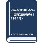 みんなは知らない?国家売春命令 (1961年)