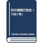 労災補償行政史 (1961年)