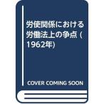 労使関係における労働法上の争点 (1962年)