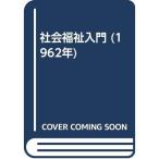 社会福祉入門 (1962年)